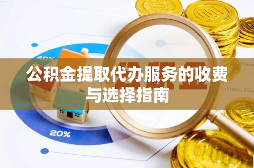 永善公积金提取代办服务的收费与选择指南