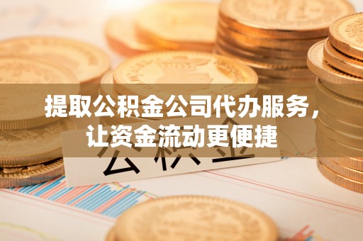 永善提取公积金公司代办服务，让资金流动更便捷