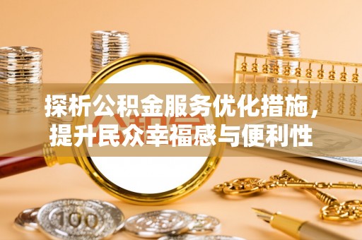永善探析公积金服务优化措施，提升民众幸福感与便利性