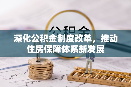 永善深化公积金制度改革，推动住房保障体系新发展