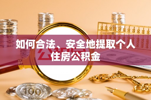 永善如何合法、安全地提取个人住房公积金