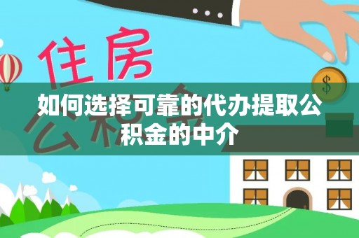 永善如何选择可靠的代办提取公积金的中介
