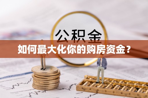 永善如何最大化你的购房资金？