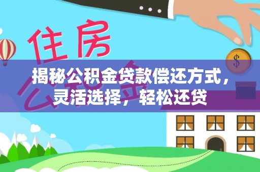 永善揭秘公积金贷款偿还方式，灵活选择，轻松还贷