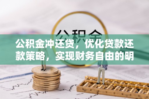 永善公积金冲还贷，优化贷款还款策略，实现财务自由的明智选择