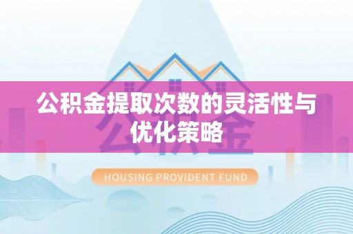 永善公积金提取次数的灵活性与优化策略
