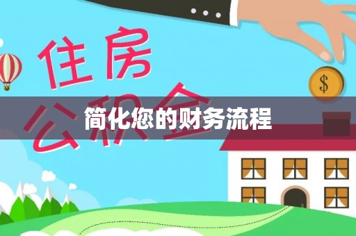 永善简化您的财务流程