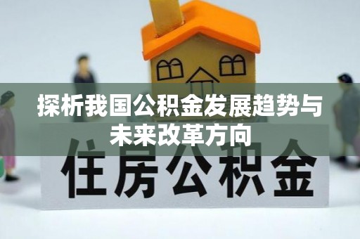 永善探析我国公积金发展趋势与未来改革方向