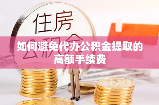 永善如何避免代办公积金提取的高额手续费