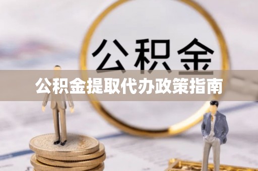 永善公积金提取代办政策指南