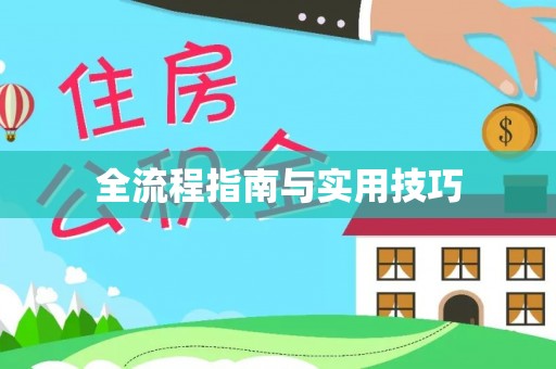 永善全流程指南与实用技巧