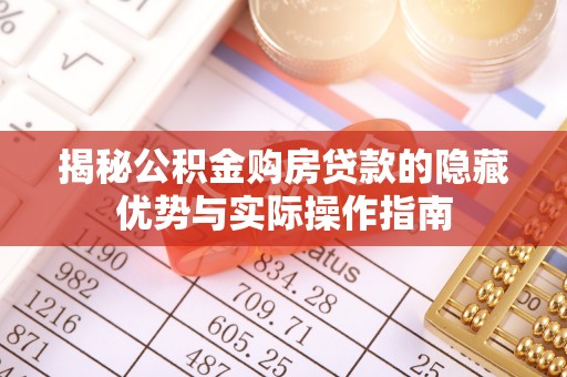 永善揭秘公积金购房贷款的隐藏优势与实际操作指南