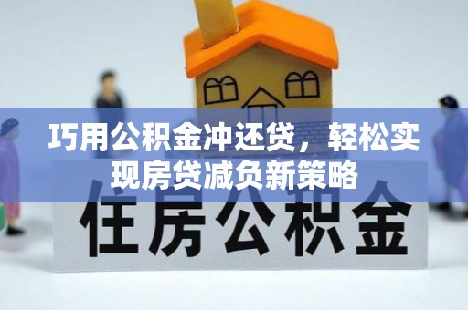永善巧用公积金冲还贷，轻松实现房贷减负新策略