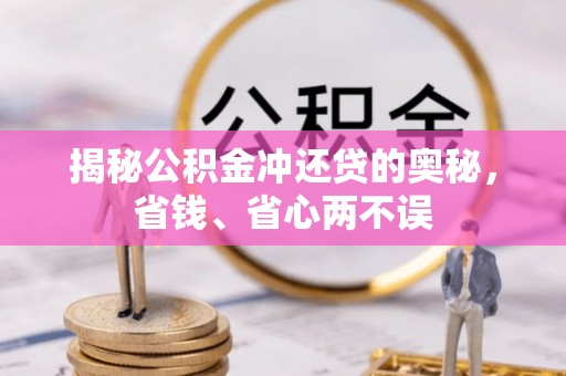 永善揭秘公积金冲还贷的奥秘，省钱、省心两不误
