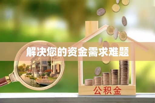永善解决您的资金需求难题