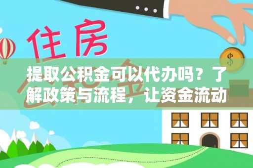 永善提取公积金可以代办吗？了解政策与流程，让资金流动更轻松