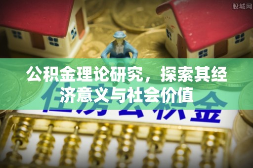 永善公积金理论研究，探索其经济意义与社会价值