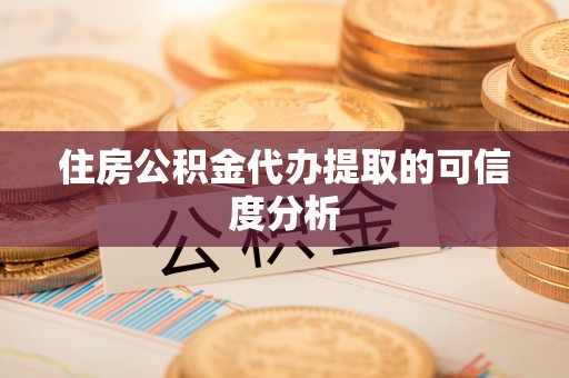 永善住房公积金代办提取的可信度分析