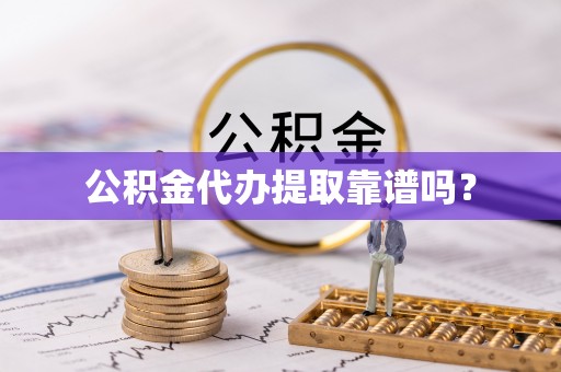 永善公积金代办提取靠谱吗？