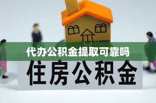 永善代办公积金提取可靠吗