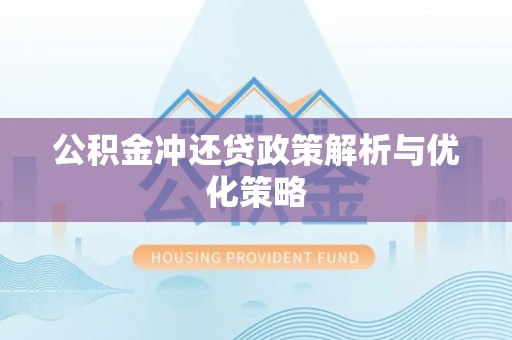 永善公积金冲还贷政策解析与优化策略