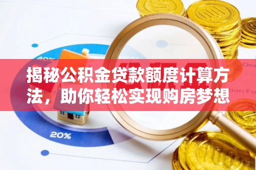 永善揭秘公积金贷款额度计算方法，助你轻松实现购房梦想