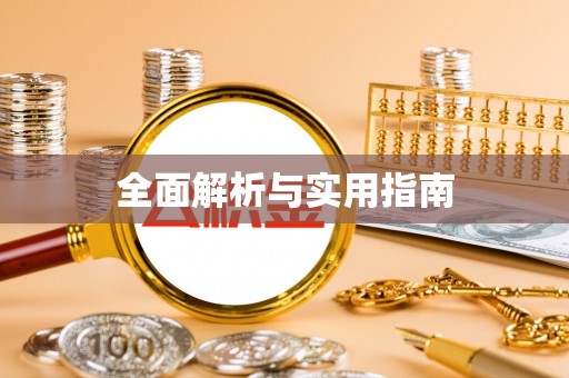 永善全面解析与实用指南