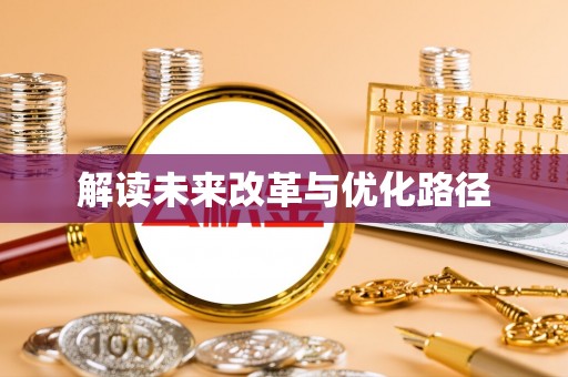 永善解读未来改革与优化路径