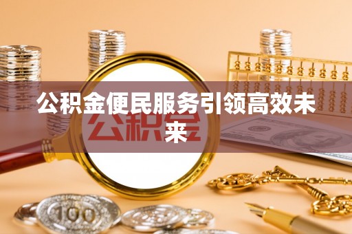 永善公积金便民服务引领高效未来