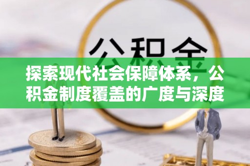 永善探索现代社会保障体系，公积金制度覆盖的广度与深度