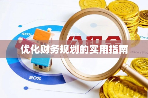 永善优化财务规划的实用指南
