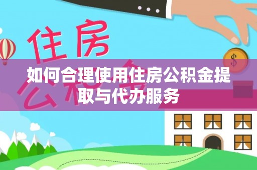 永善如何合理使用住房公积金提取与代办服务