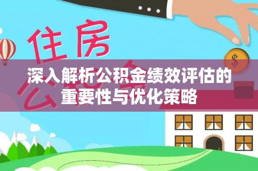 永善深入解析公积金绩效评估的重要性与优化策略