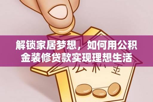永善解锁家居梦想，如何用公积金装修贷款实现理想生活