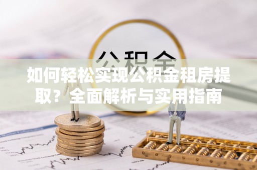 永善如何轻松实现公积金租房提取？全面解析与实用指南