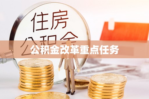 永善公积金改革重点任务