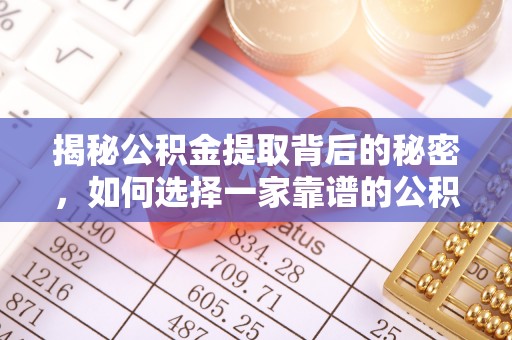 永善揭秘公积金提取背后的秘密，如何选择一家靠谱的公积金代办提取公司？