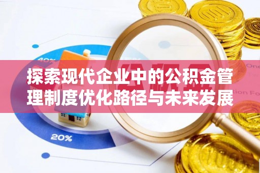 永善探索现代企业中的公积金管理制度优化路径与未来发展