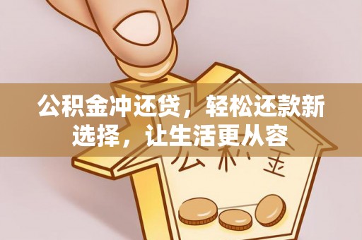 永善公积金冲还贷，轻松还款新选择，让生活更从容
