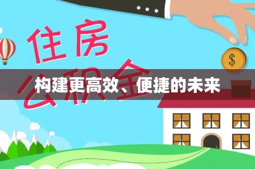永善构建更高效、便捷的未来