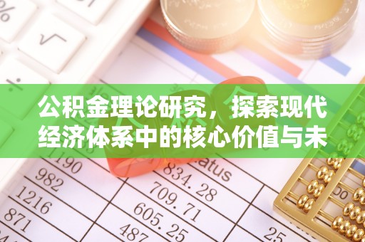 永善公积金理论研究，探索现代经济体系中的核心价值与未来趋势