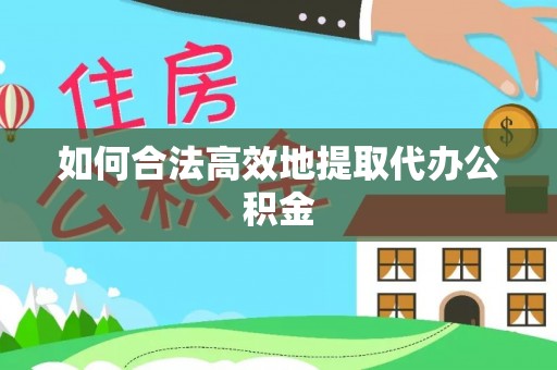 永善如何合法高效地提取代办公积金