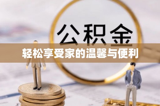 永善轻松享受家的温馨与便利