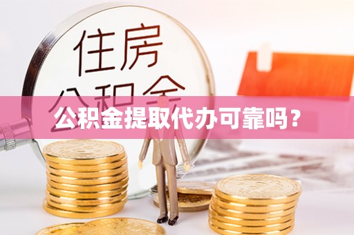 永善公积金提取代办可靠吗？