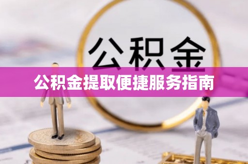 永善公积金提取便捷服务指南
