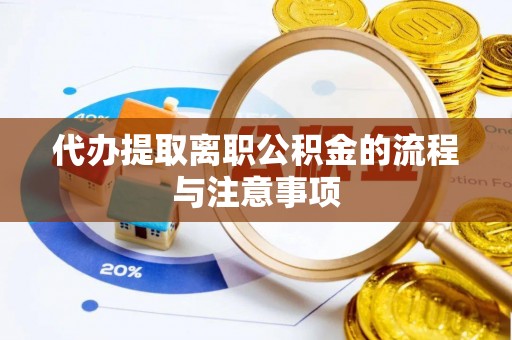 永善代办提取离职公积金的流程与注意事项