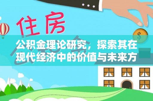 永善公积金理论研究，探索其在现代经济中的价值与未来方向