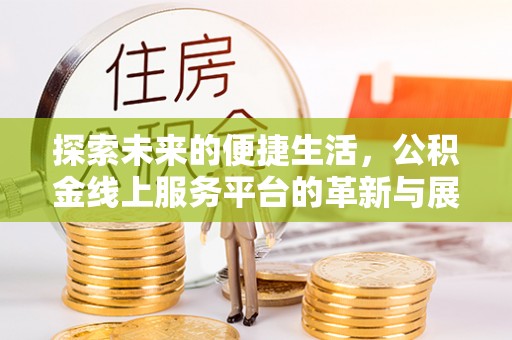 永善探索未来的便捷生活，公积金线上服务平台的革新与展望