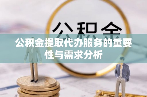 永善公积金提取代办服务的重要性与需求分析