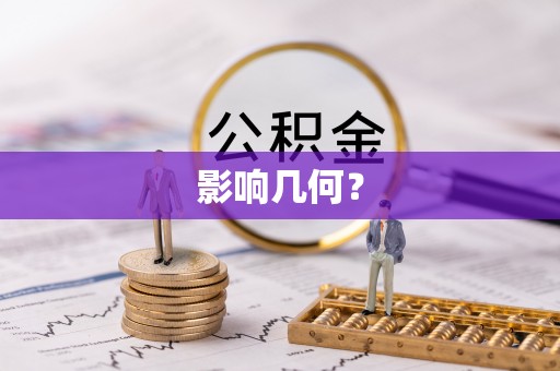 永善影响几何？